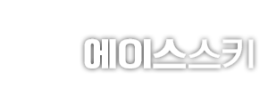 무주 에이스스키샵